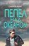 Пепел над океаном - 0