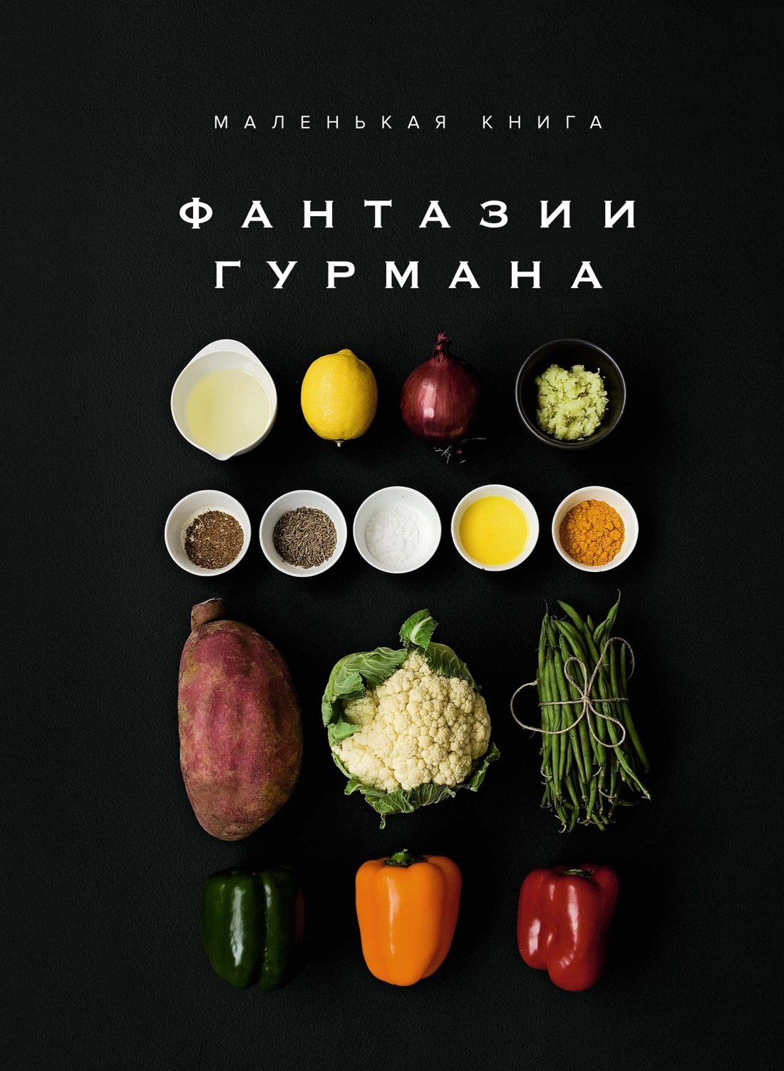 

Маленькая книга: Фантазии гурмана