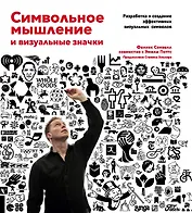 Символьное мышление и визуальные значки