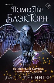 Inspiria Ромэнтези. Комплект из 3-х книг (Поместье Блэкторн + Рыцарь и мотылек + Когда родилась луна)