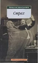 Страх: Французская готическая проза  доп.