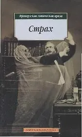 Страх: Французская готическая проза  доп.