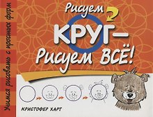 Рисуем круг-рисуем всё! 2-е изд.