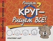 Рисуем круг-рисуем всё! 2-е изд.
