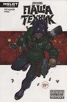 Паша Техник