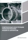 Современные конструкции технологических машин и аппаратов: учебное пособие - 0