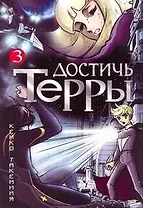 Достичь Терры. Том 3 (Toward the Terra). Манга
