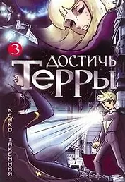 Достичь Терры. Том 3 (Toward the Terra). Манга
