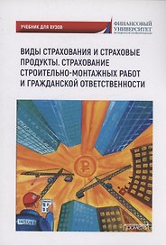 Виды страхования и страховые продукты. Страхование строительно-монтажных работ и гражданской ответственности: Учебник для вузов