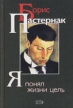 Я понял жизни цель