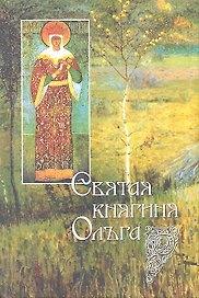 Святая княгиня Ольга