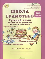 Школа грамотеев. Русский язык. 4 класс. Рабочая тетрадь. В 2-х частях. Часть 1. ФГОС