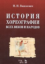 История хореографии всех веков и народов. Учебное пособие