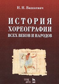 История хореографии всех веков и народов. Учебное пособие