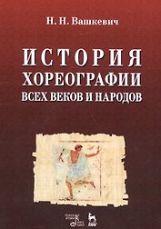 История хореографии всех веков и народов. Учебное пособие