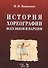 История хореографии всех веков и народов. Учебное пособие - 0