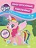 My little pony. Многоразовые наклейки. Придумай пони своей мечты! Более 100 наклеек - 0
