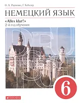 Немецкий язык. 6 класс. 2 год обучения. Учебник