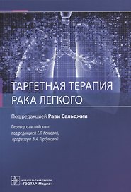 Таргетная терапия рака легкого