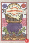 Русская пивоваренная книга - 0