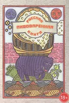 Русская пивоваренная книга