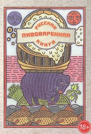 Русская пивоваренная книга