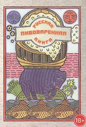 Русская пивоваренная книга