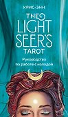 Light Seer's Tarot. Таро Светлого провидца (78 карт и руководство) - 0