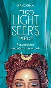 Light Seer's Tarot. Таро Светлого провидца (78 карт и руководство)
