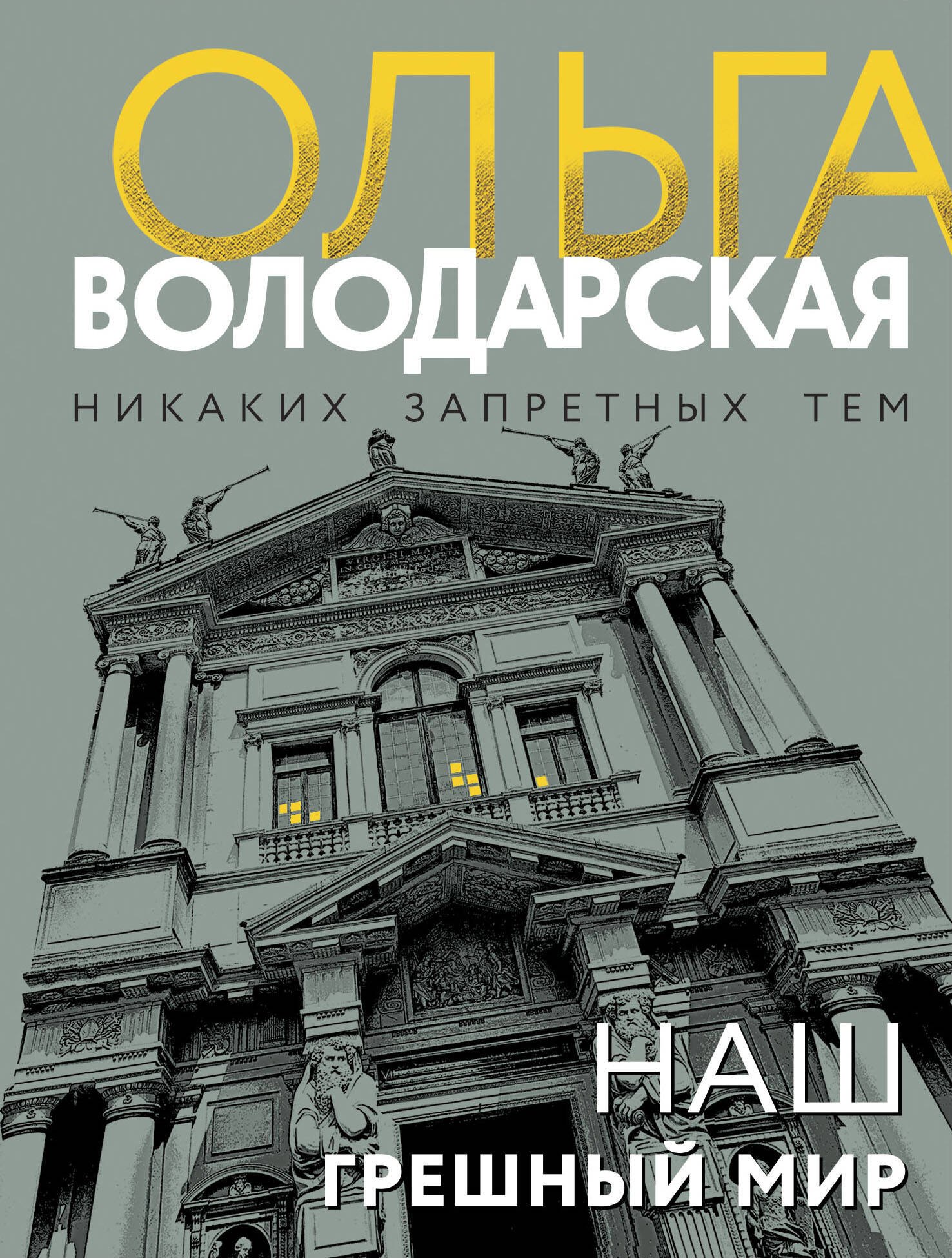 

Наш грешный мир