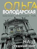 Наш грешный мир - 0
