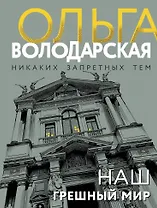 Наш грешный мир