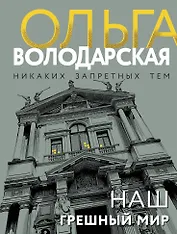 Наш грешный мир