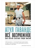 Всё возможное: как врачи спасают наши жизни - 0