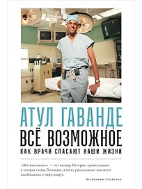 Всё возможное: как врачи спасают наши жизни