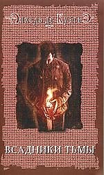 Всадники Тьмы. Первая печать. Кн.1