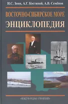 Восточно-Сибирское море. Энциклопедия.