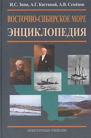Восточно-Сибирское море. Энциклопедия.