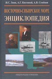 Восточно-Сибирское море. Энциклопедия.