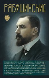 Рябушинские