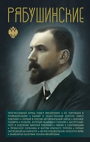 Рябушинские