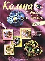 Кольца из бисера и бусин: Оригинальные мдели изысканных украшений