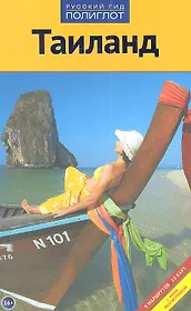 Тайланд