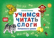 Учимся читать слоги. Готовимся к школе