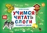 Учимся читать слоги. Готовимся к школе - 0