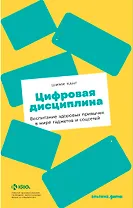 Цифровая дисциплина: Воспитание здоровых привычек в мире гаджетов и соцсетей