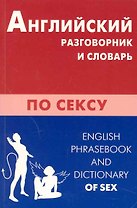 Английский разговорник и словарь по сексу.