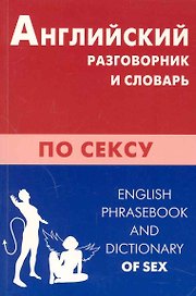 Английский разговорник и словарь по сексу.