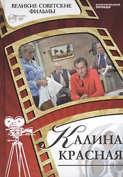 Калина красная. Киностудия "Мосфильм", 1974. Том 9 (+CD) (12+)