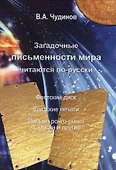 Загадочные письменности мира читаются по-русски (Чудинов) - 0